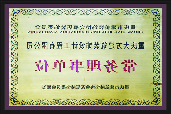 <a href='http://46rb.seezl.com'>全网十大靠谱网投网上十大正规赌网址</a>常务理事单位